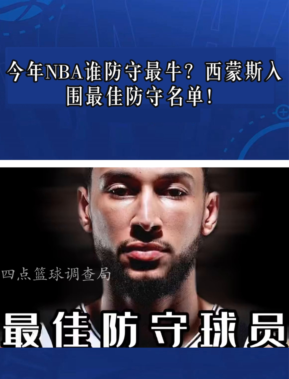 包含"防守之王：谁能成为本赛季最佳防守球员？"的词条