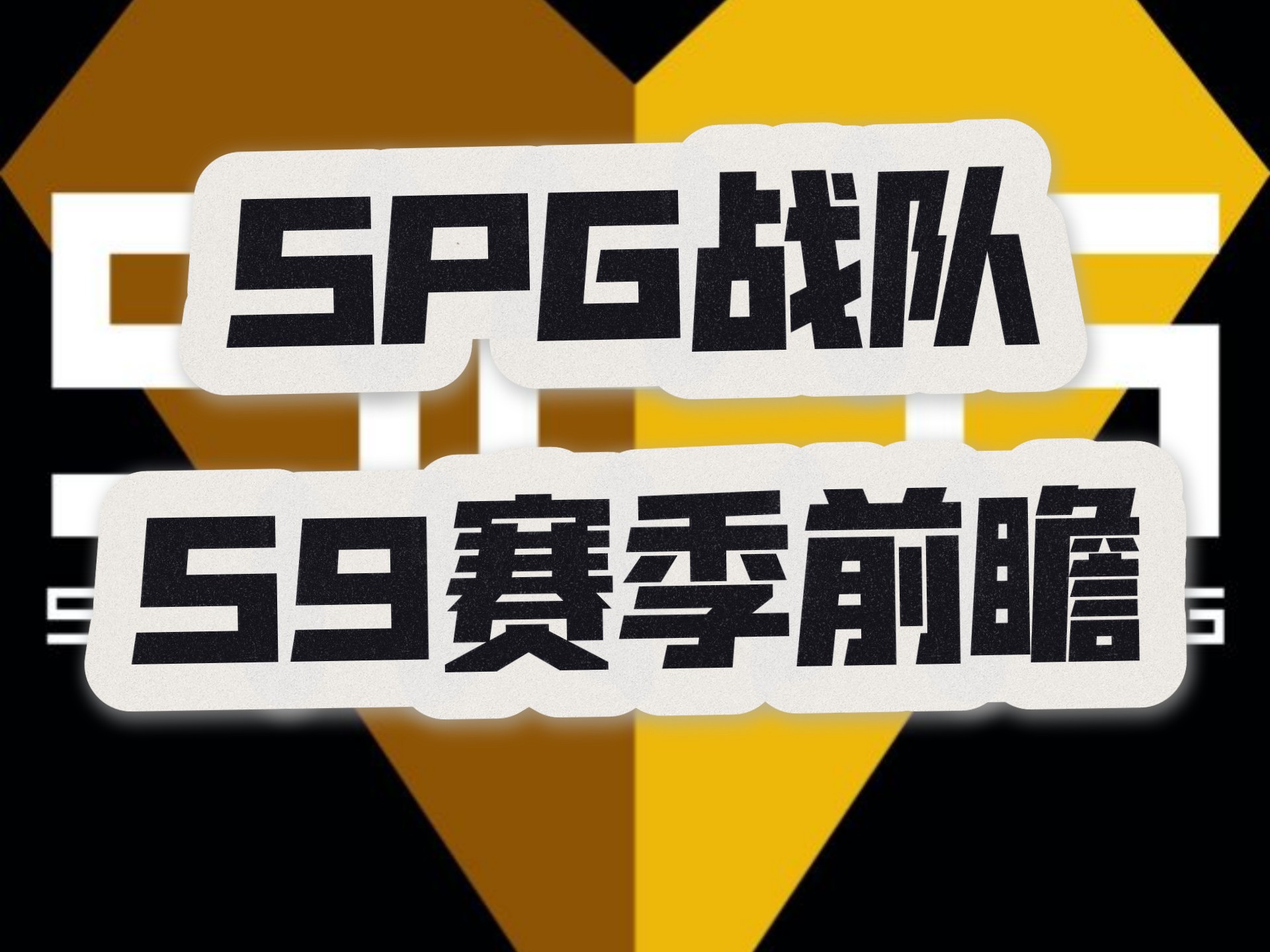 包含"新赛季的冲刺：各队的目标与期待"的词条