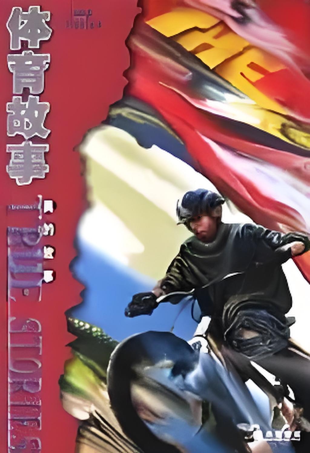 "体育盛事的历史：回顾过去与展望未来"的简单介绍