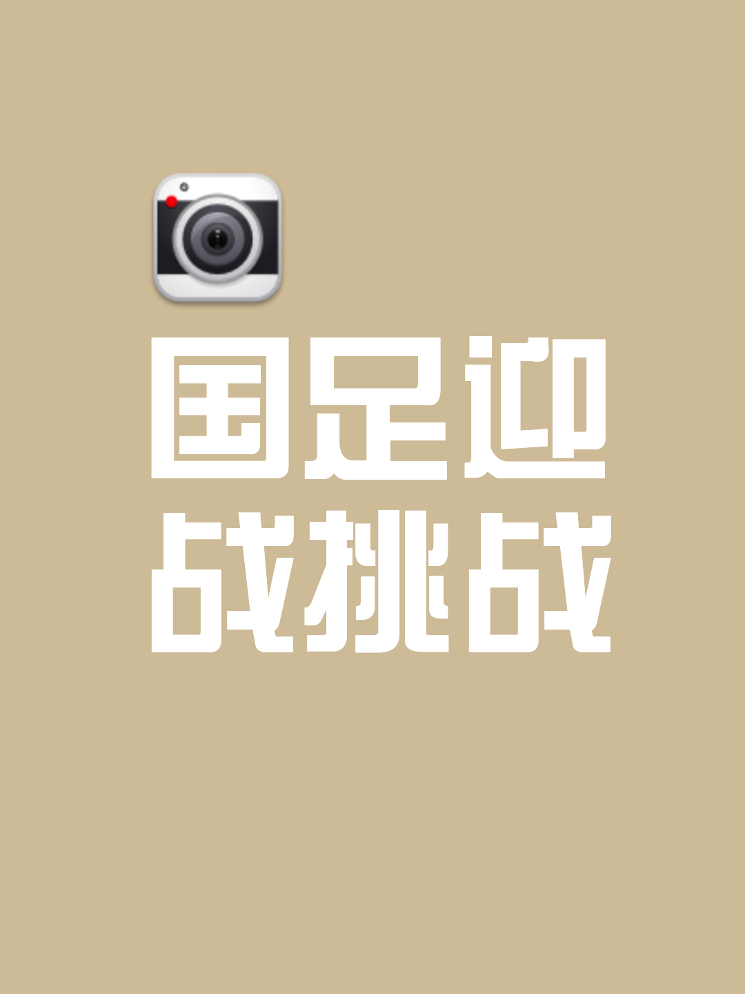 包含"国足新一轮征程：目标与方法的讨论"的词条